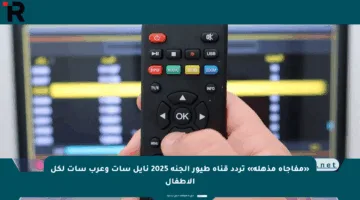 «مفاجأة مذهلة» تردد قناة طيور الجنة 2025 نايل سات وعرب سات لكل الأطفال